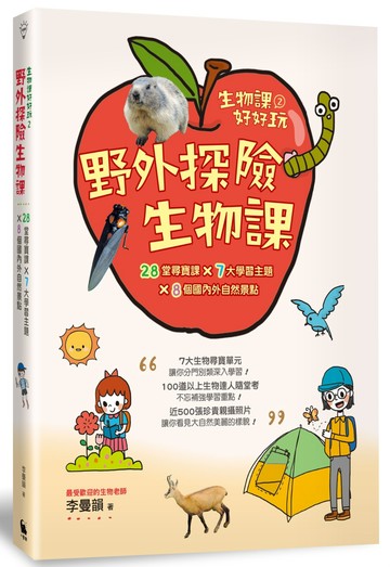 生物課好好玩2：野外探險生物課！28堂尋寶課╳7大學習主題╳8個國內外自然景點