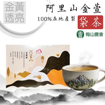【梅山農會】阿里山金萱袋茶-2.2g /20入 /1盒