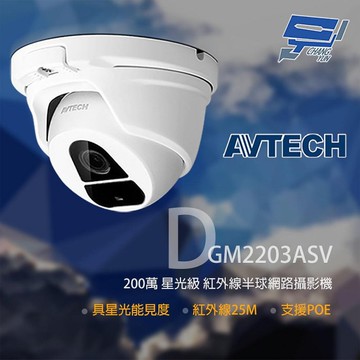昌運監視器 AVTECH陞泰 DGM2203ASV 200萬 星光紅外線半球網路攝影機 紅外線25M