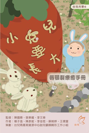 現貨 小兔兒要長大：唇顎裂療癒手冊 楊子逸 大於創意文化