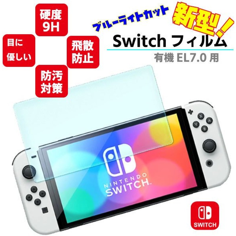 今だけスーパーセール限定 Nintendo switch ニンテンドースイッチ 液晶保護フィルムガラスフィルム ブルーライトカット  スイッチ全面保護フィルム2.5Dラウンドエッジ discoversvg.com