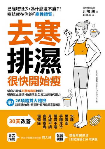 【電子書】去寒排濕，很快開始瘦：幫自己變成「可融解脂肪」體質，暢通氣血循環，快速活化免疫功能和代謝力