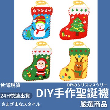 隔日到貨/ DIY聖誕襪 聖誕襪材料包 聖誕禮物 禮物袋 兒童手工禮物 DIY耶誕襪 兒童手作