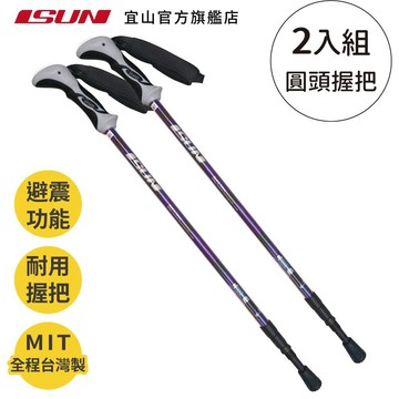 【ISUN】7075避震三節登山杖 Grid 藍紫色 (2入)｜耐磨圓頭握把 航太級7075鋁合金 附腳墊及擋泥板