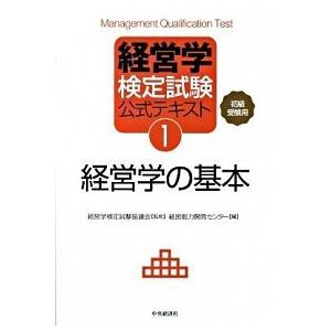 経営学の基本 初級・中級受験用  第３版 中央経済社 経営能力開発センタ- (単行本) 中古