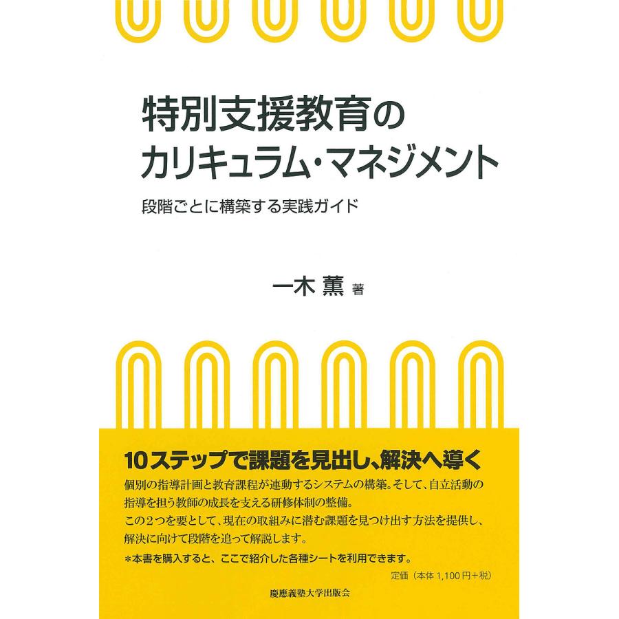 特別支援教育のカリキュラム・マネジメント 段階ごとに構築する実践ガイド