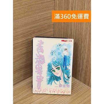 【雷根360免運】【送贈品】青澀果實 #七成新 #九成新【P-W1970】