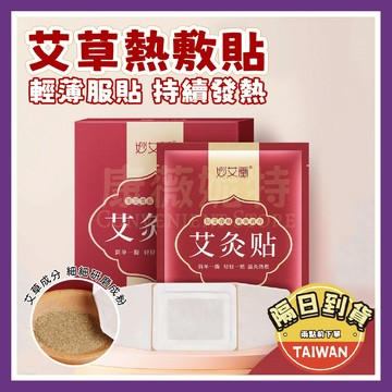 艾草熱敷貼 艾灸貼 溫灸貼🌈【台灣現貨/蝦皮隔日到貨】暖宮 艾草貼 熱敷貼 暖暖包艾灸 膝蓋熱敷 熱敷 艾灸熱敷貼