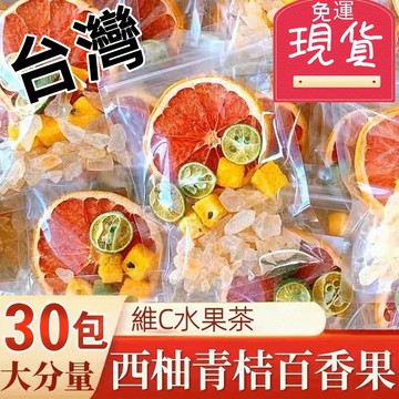 【台灣現貨 24H出貨】西柚青桔百香果茶 台灣金桔檸檬百香果茶 花茶 養生茶 袋裝果茶 水果茶 泡水喝 檸檬片 茶包