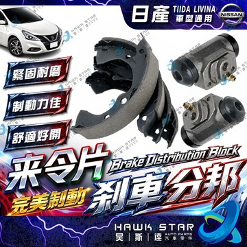 日產 TIIDA LIVINA 後鼓式來令片 後剎車片 鼓式分邦 煞車分邦 後輪分邦 副廠 日本FBK