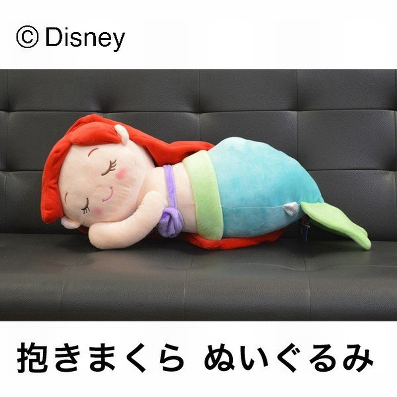 抱き枕 抱きまくら ぬいぐるみ 大きい リラックス 添い寝枕 アリエル ディズニー 代引不可 通販 Lineポイント最大0 5 Get Lineショッピング