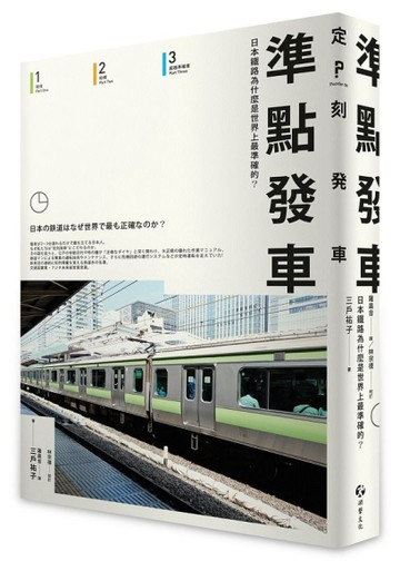 準點發車：日本鐵路為什麼是世界上最準確的？【二手書_良好】TAAZE讀冊生活