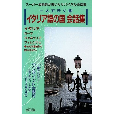 イタリア語の国　会話集 一人で行く旅　旅行会話シリーズ／イタリア語