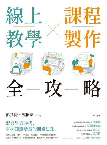 【電子書】線上教學×課程製作全攻略