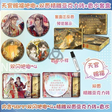 【博雅堂 周邊】天官賜福 吧唧 雙面精雕亞克力磚 香水套盒