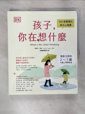 【書寶二手書T9／親子_FJF】DK孩子，你在想什麼：100堂情境化育兒心理課，寫給父母的2-7歲兒童心理學指南_塔妮思‧凱莉