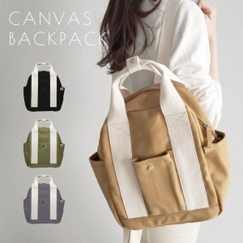 リュック レディース リュックサック バックパック バッグ デイパック 大容量 おしゃれ シンプル ポケット キャンバス 帆布 無地 通勤 通販 Lineポイント最大4 0 Get Lineショッピング