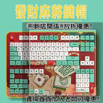 麻將鍵盤帽  【本品只是鍵帽不含鍵盤需自行安裝】