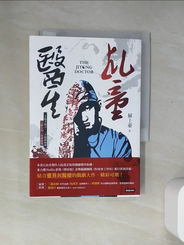 【書寶二手書T4／一般小說_UUC】乩童醫生_蘇上豪