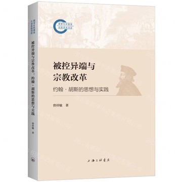 被控異端與宗教改革(約翰·胡斯的思想與實踐)丨天龍圖書簡體字專賣店丨9787542685452 (tl2505)