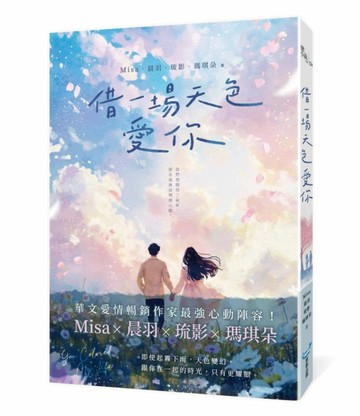借一場天色愛你（Misa╳晨羽╳琉影╳瑪琪朵  最強心動聯手）【二手書_良好】TAAZE讀冊生活