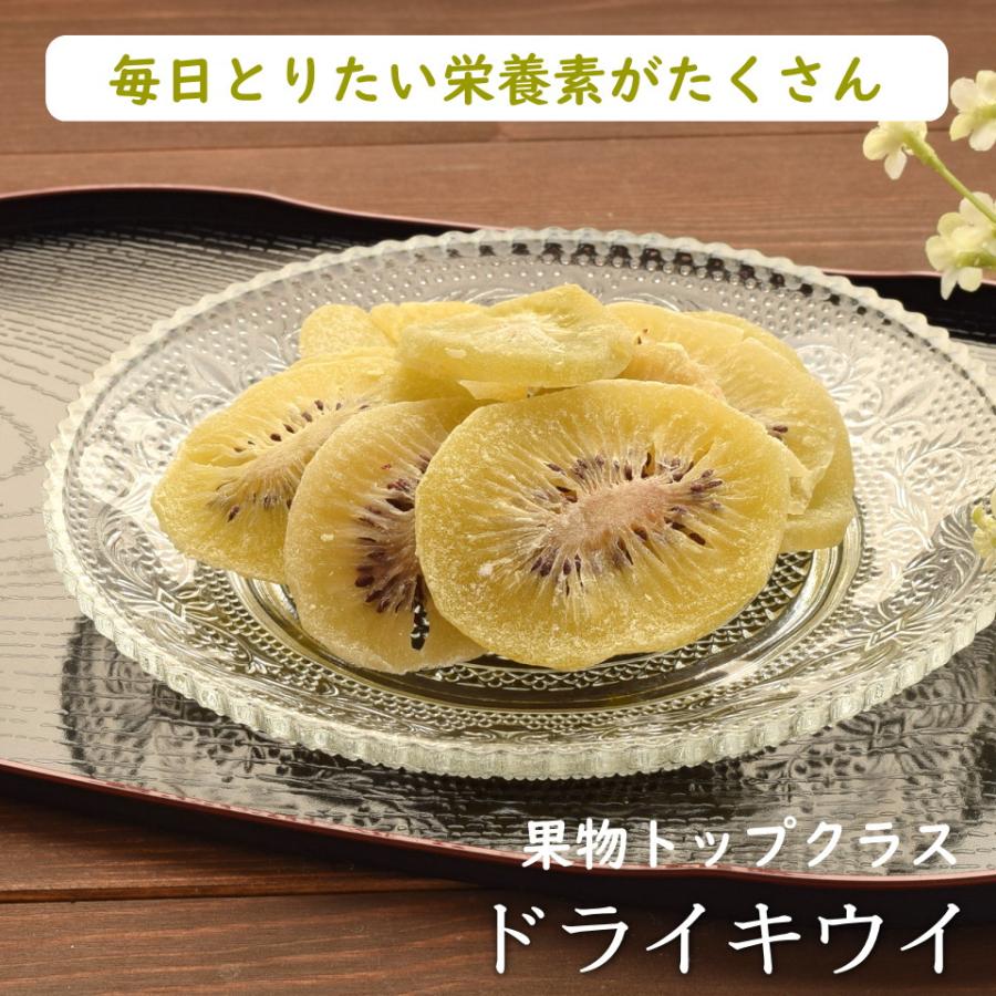 ドライフルーツ ドライキウイ 300g 無着色 おつまみ ギフト