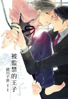 被監禁的王子（全）[二手書_普通]