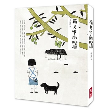再見吧！橄欖樹[二手書_良好]