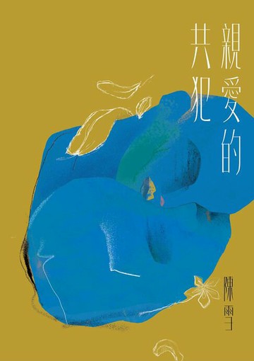 【電子書】親愛的共犯