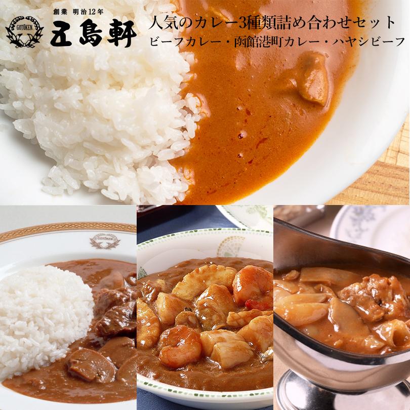 五島軒 3種類詰め合わせセット(ビーフカレー・函館港町カレー・ハヤシビーフ) 送料無料