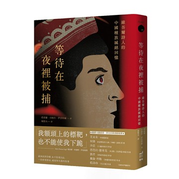 等待在夜裡被捕：維吾爾詩人的中國種族滅絕回憶/塔依爾・哈穆特・伊茲格爾 (Tahir Hamut Izgil)
