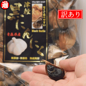 (旨) 黒にんにく 訳あり 青森県産  1kg 送料無料 生産から加工まで品質こだわり  栄養価は変わらないお得な訳あり 津軽黒にんにく