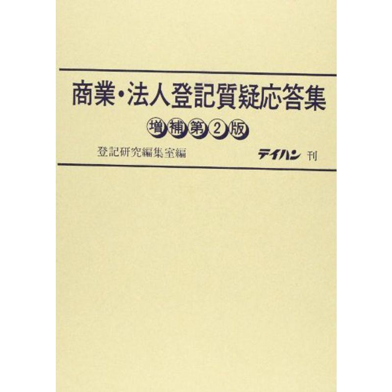 商業・法人登記質疑応答集