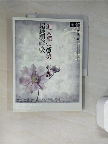 【書寶二手書T8／哲學_TVV】進入禪定的第一堂課-超越觀呼吸_德寶法師,  施郁芬