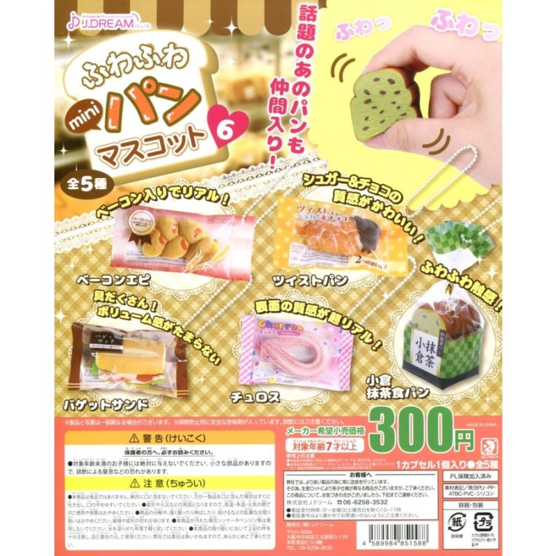 ふわふわ miniパンマスコット6 全5種セット コンプ コンプリート 