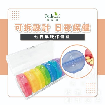 【護立康 免運】7日藥盒｜一週藥盒｜隨身防潮藥盒｜藥丸/保健品分裝｜透明可視藥盒｜居家/旅行用藥管理