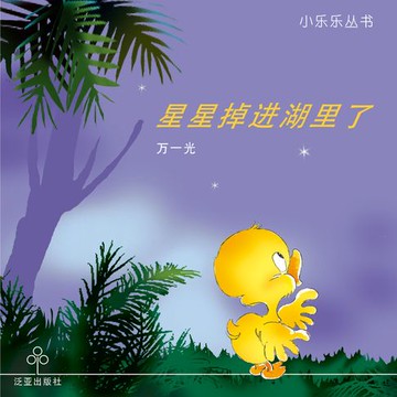 【有聲書】星星掉进湖里了