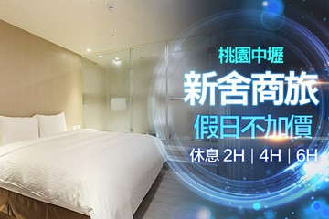 【桃園】桃園-新舍商旅(中壢館) #GOMAJI吃喝玩樂券#電子票券#商旅休憩