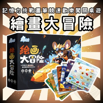 [每周一四出貨 開立發票] 繪畫大冒險 桌遊 畫畫 破冰 益智遊戲 卡牌桌遊 桌上玩具 聚會遊戲 GC301