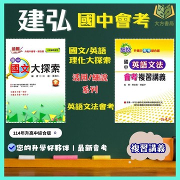 國中會考 建弘 【活用/細說】複習講義｜國文大探索/英語文法/數學/理化 ｜附解答｜【大方書局】