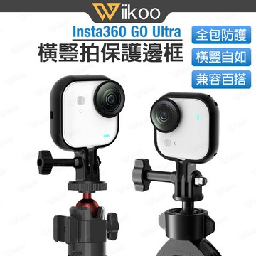 【台灣現貨】Insta360 Go Ultra 保護邊框｜橫豎拍支架｜快拆轉接底座｜全包防脫落｜散熱佳 運動相機配件
