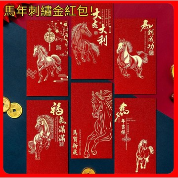 隔日出 紅包 新年紅包 2026新年馬年紅包  燙金加厚 新年紅包繁體字紅包 千元紅包 過年公司活動春節送禮利是封新年