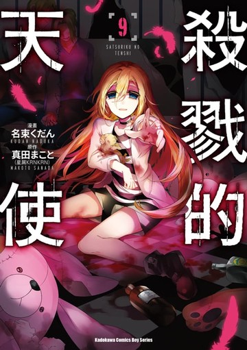 【電子書】殺戮的天使 (9)