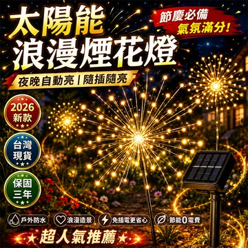 新品特價🎉 太陽能煙花燈 蒲公英彩燈 LED灯串 太阳能地插烟花灯 庭院造景燈 露營氛圍燈 造型地插燈 星空燈 露營燈