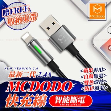 【領券滿額折66】二代 Mcdodo 智能斷電 蘋果充電線 SPEEDMAX 自動斷電 iphone充電線 2.4A 【H80705】