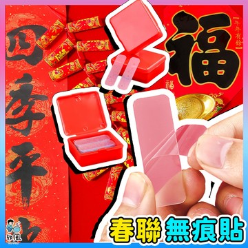 台灣免運現貨【春聯雙面無痕貼🧨】無痕貼 無痕膠帶 春聯 春聯雙面膠 無痕膠帶 透明膠帶 雙面膠 春聯貼 相框貼 掛勾掛鉤
