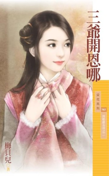 【電子書】三爺開恩哪【貝勒爺吉祥之二】
