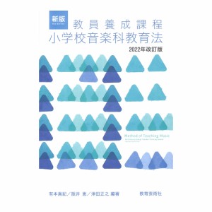 新版 教員養成課程 小学校音楽科教育法 2022年改訂版 教育芸術社