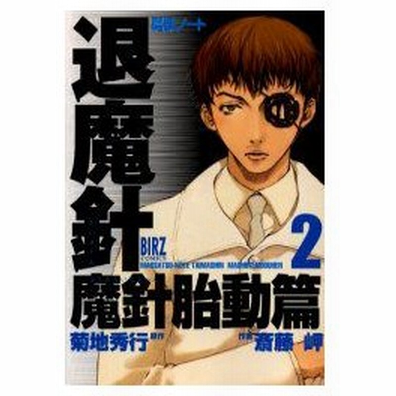 新品本 魔殺ノート退魔針 魔針胎動篇 2 斎藤 岬菊地 秀行 通販 Lineポイント最大0 5 Get Lineショッピング