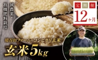 《定期便12ヶ月》減農薬・有機肥料栽培 西会津産米コシヒカリ 玄米 5kg 米 お米 おこめ ご飯 ごはん 福島県 西会津町 F4D-0397